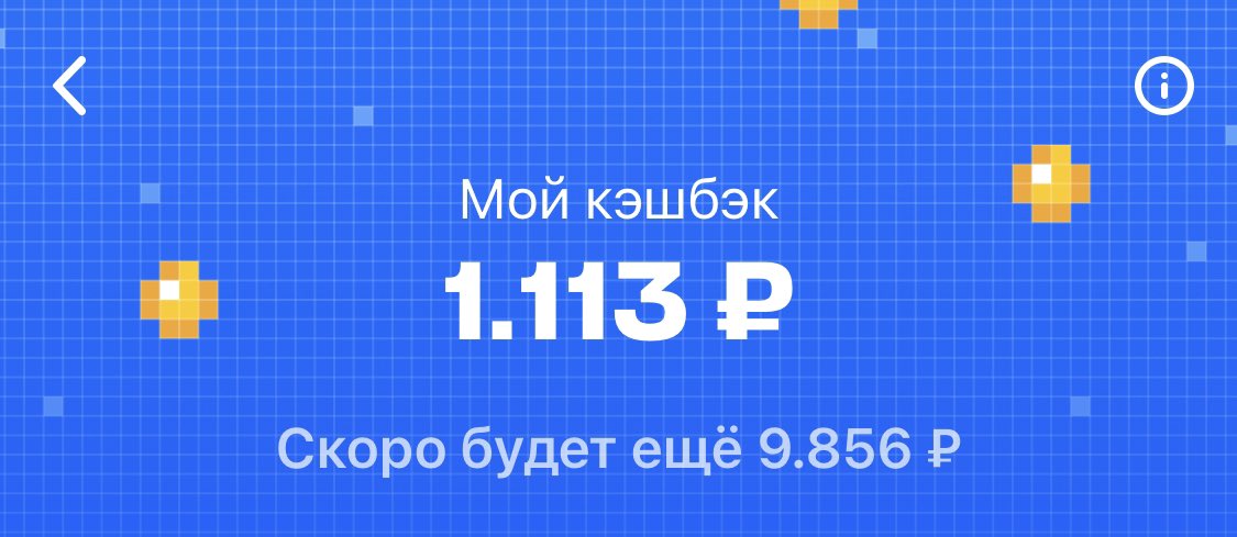 Пришёл первый сальный кешбек 🤑