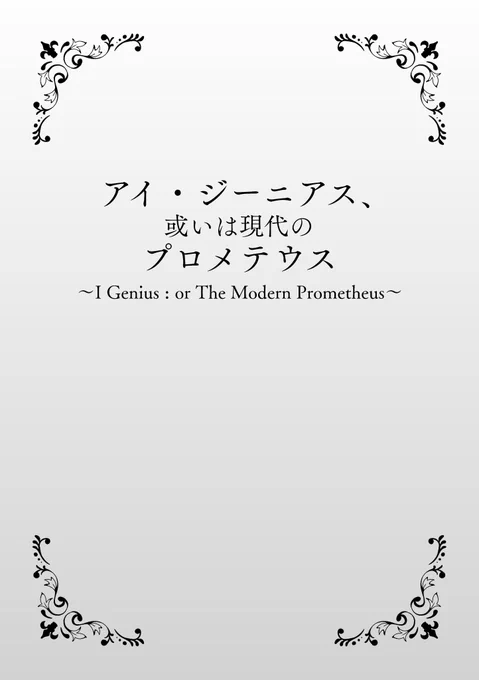 アイ・ジーニアス突発アンソロ『ロボ&amp;ケミ』へ参加させていただきまひた。
「不慮の事故で亡くなった一ノ瀬志希を黄泉帰らせる池袋晶葉」と少しダークな漫画ですがコミケ会場、または通販にてお手に取っていただけると幸いです。何卒よろしくお願いします。
#ロボケミ告知 