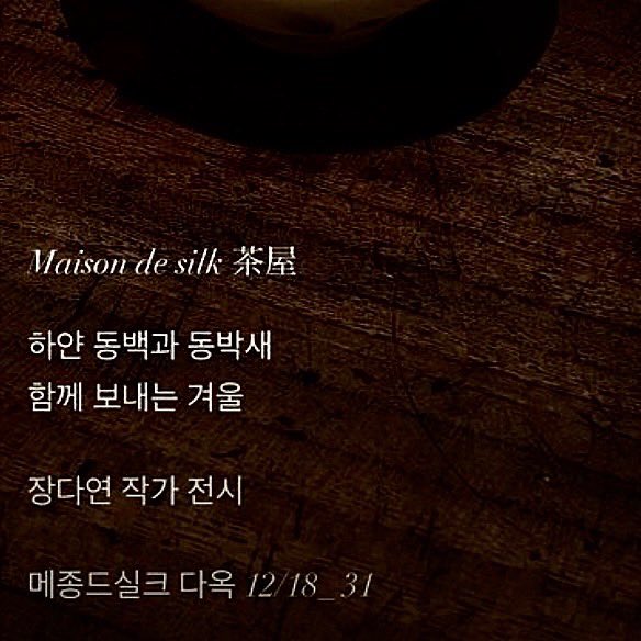 .
마치 
눈이 온 것
같은 세상 속에

하얀 동백과
공생하는 
동박새를 

은은하게 
표현해 보았습니다.

*전시기간: 12월18일~31일
*장소: 메종드실크 다옥

Instagram:dayeon _studio
-
まるで
雪が降ったような
空間に
白い椿と
共生している
メジロを
ほのかに 
表現してみた。