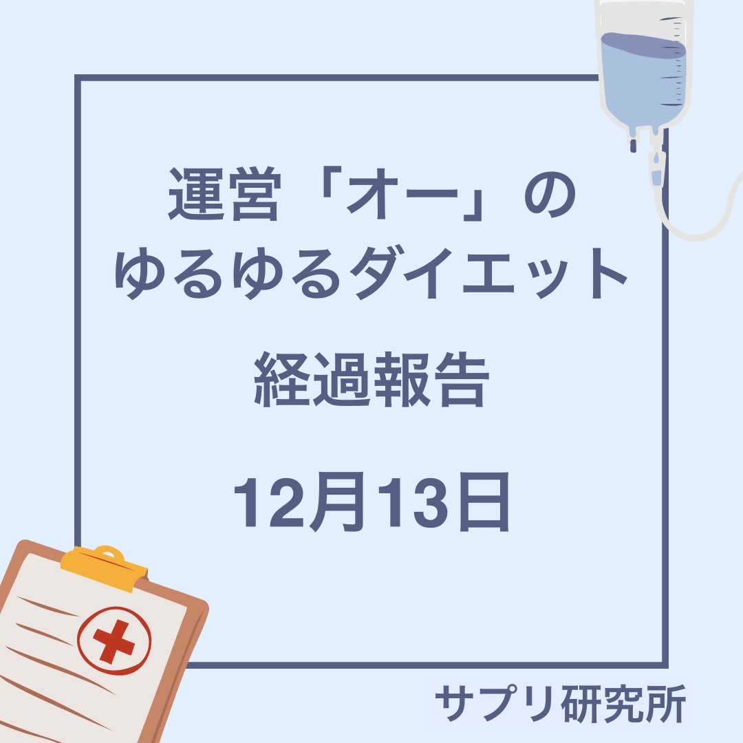 ricom_cham's tweet photo. ✨運営オーのダイエット報告✨
経過報告ー12月13日ー
ぜひ引き続き効果が出ているか見ていければと思います。

ぜひご参考いただけますと幸いです☺️

#ダイエット報告
#ダイエット記録
#ダイエット垢と繋がりたい https://t.co/oPk3rIiPvt