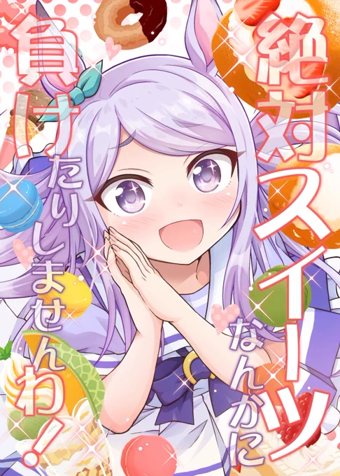 冬コミ新刊②「絶対スイーツなんかに負けたりしませんわ!」
ついにダイエットを決意したマックイーンにゴルシや仲間達からの差し入れが襲い掛かる一大スペクタクルです
スペースは2日目東のカ-29b「Matsushiba Electronics」で書店委託はメロンブックス様!
🍈https://t.co/EE8Va5yXmw 