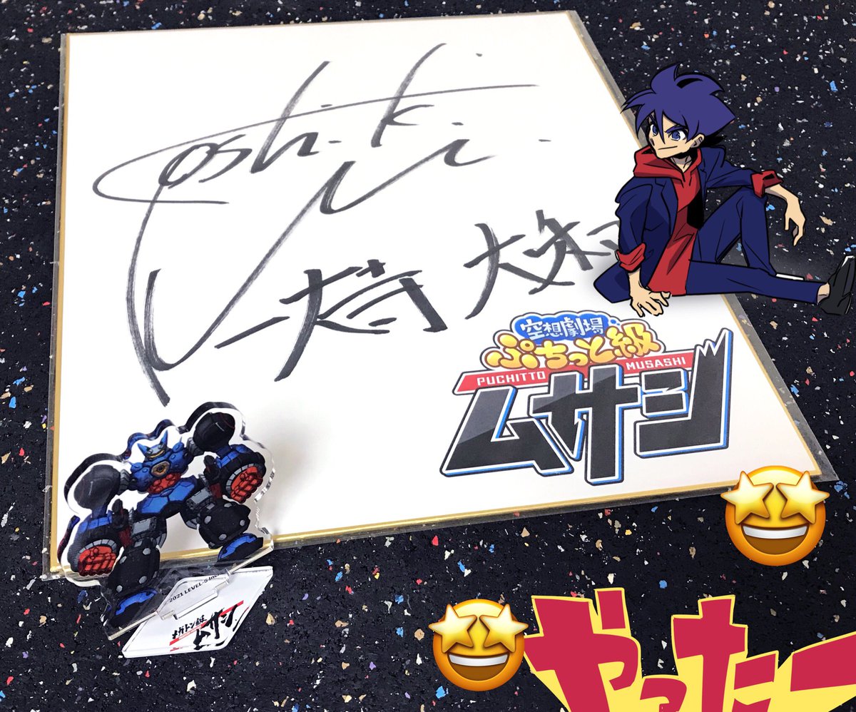 一大寺大和役 増田俊樹さんの！サイン！当たりました！嬉しい