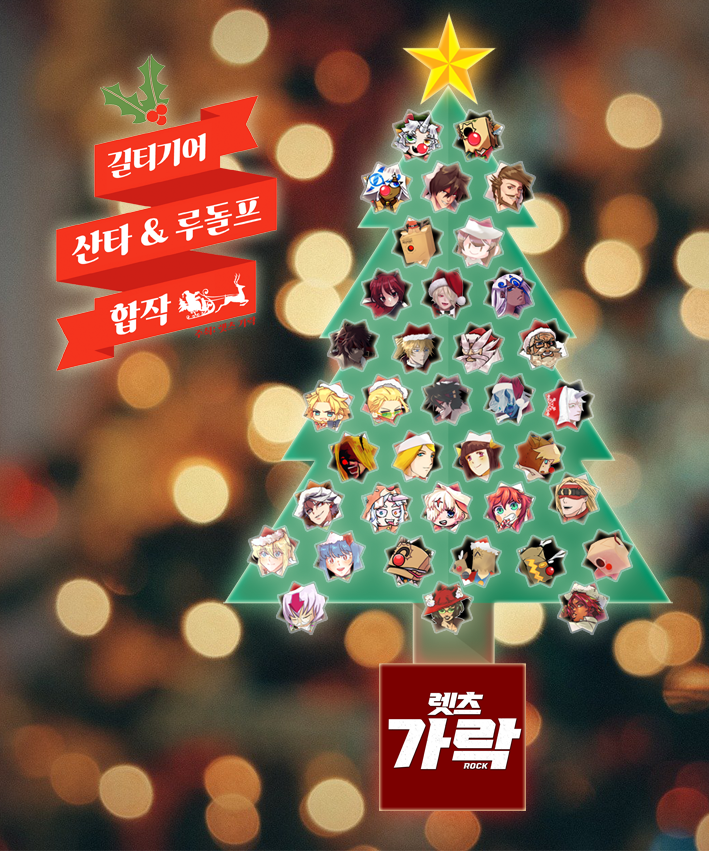 🎄크리스마스 특집🎄
길티기어 산타 &amp; 루돌프 합작을 공개합니다!
크리스마스 트리를 장식해주신 참가자님들 감사합니다🥰

▼합작 사이트
*PC 환경에 최적화된 사이트입니다.
lets-ga-rock.wixsite.com/ggxmas21

#렛츠가락 #길티기어