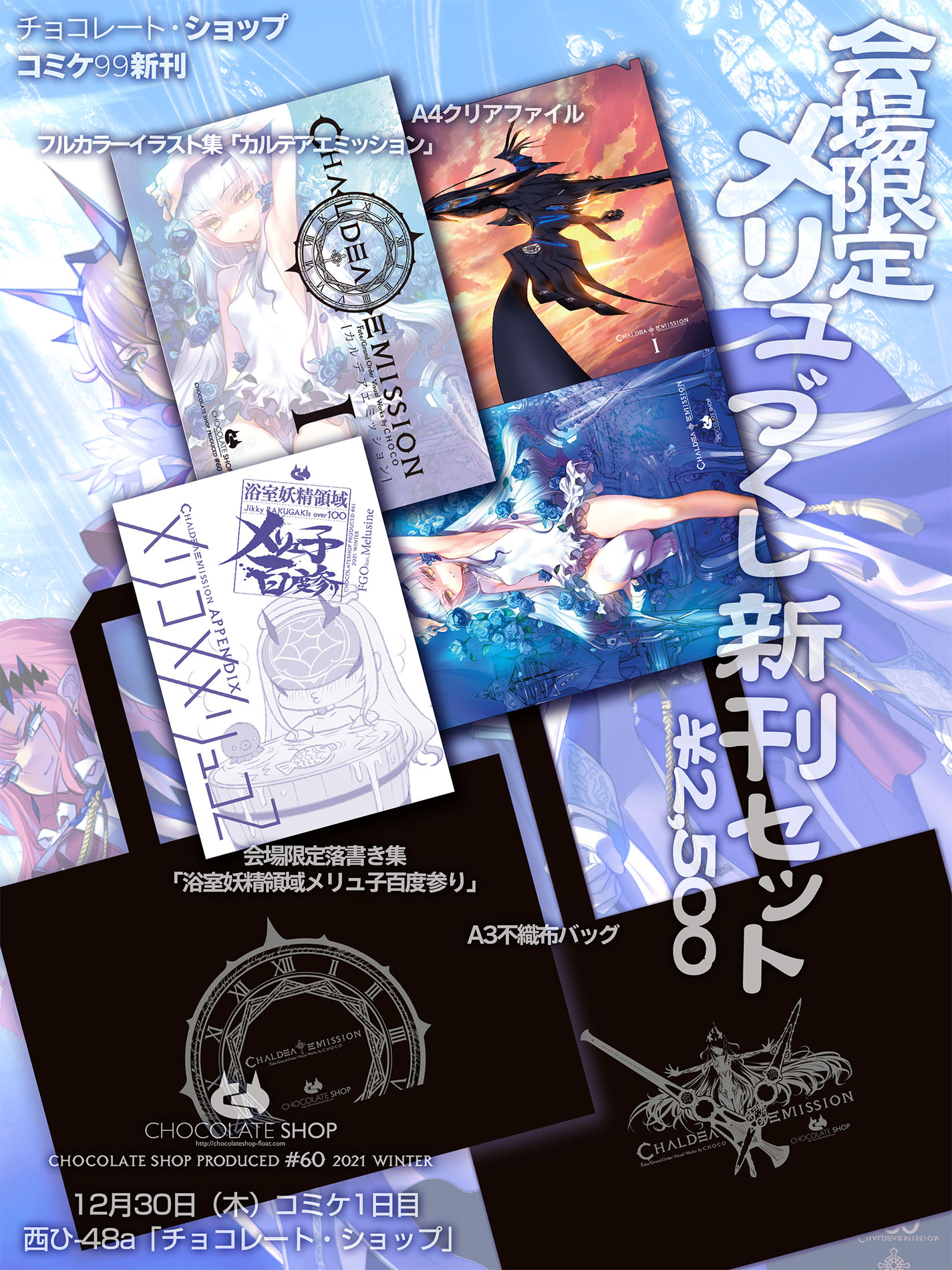 C99 メリュジーヌ 新刊セット チョコレート・ショップ FGO Fate