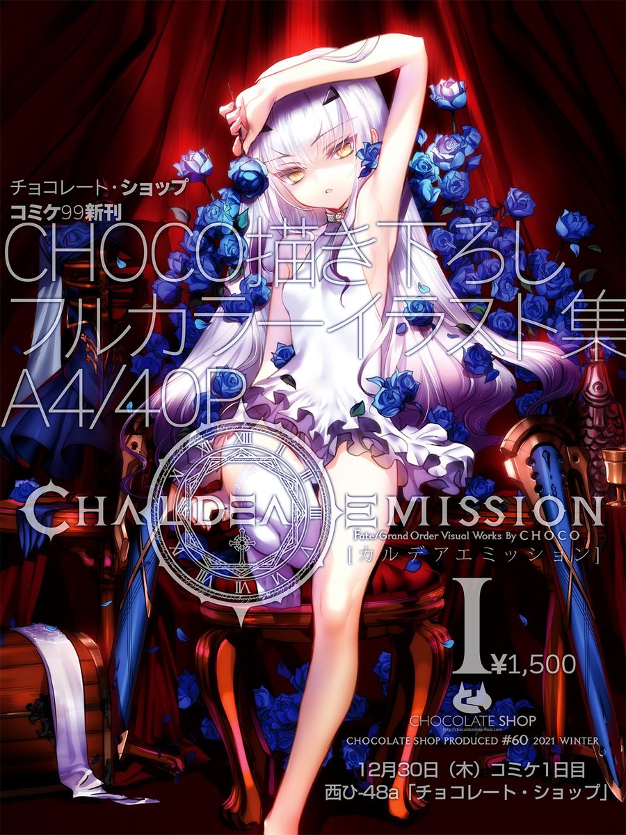 【C103会場限定】 chocolate shop fgo チョコレートショップ