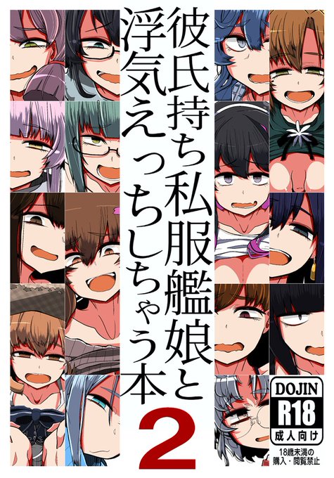 【C99新刊1冊目(R-18)】『彼氏持ち私服艦娘と浮気えっちしちゃう本2』です!!!!!わーい!!!!!!浮気はダメだと思います(正気)
12/30(木)南み15a[世間の片隅]

■メロン https://t.co/AU5vgSyww5
■とら https://t.co/yjp58I2xpR
■pixiv(サンプルまとめ) https://t.co/LzxcICnG5K 