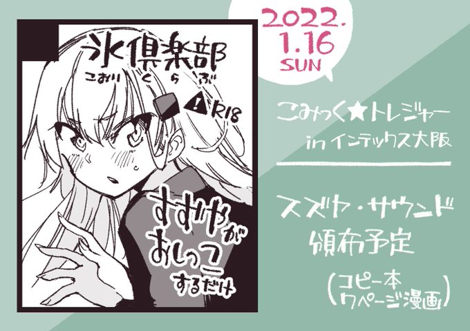 お知らせです!
1/16(日)インテックス大阪にて開催の『こみっく★トレジャー』に申し込みました!
すずやのえっちな本が出ます!
よろしくお願いしますー!✨ 