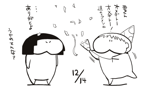 12/14
要くんの誕生日

毎年忘れて過ぎてしまってます 