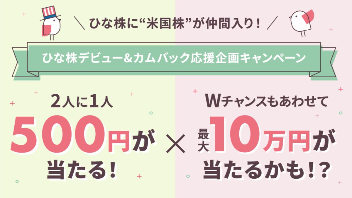 CONNECT_daiwa's tweet photo. ／
🇯🇵🐣ひな株🐣🇺🇸キャンペーン
＼

ひな株を売買して最大10万円が当たるチャンス🥰
デビューの「はじめまして」の方とカムバックした「お帰りなさい」の方🐥
年末年始は”ひな株”でキャンペーンに参加しませんか？

🍀第1回抽選対象期間🍀
2021/12/20(月)～12/24(金)
詳細は☟
https://t.co/m5Dglf4J02 https://t.co/5U5Iv54UUW