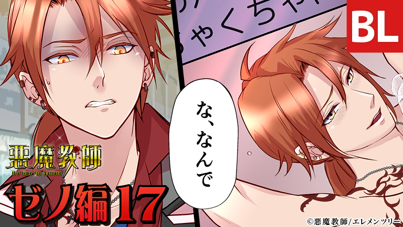 あなカレお野菜スティックホール Youtubeチャンネル公式 Bl漫画 新作 鬼畜教師 問題児 主人公総攻めbl 悪魔 教師 ゼノ編ep 17を配信開始 ゼノ 誰だ こんなことしやがったのは ゼノの緊縛された卑猥な画像が流出 鬼ヶ谷が犯人だと思い 問い詰め あなカレお野菜スティックホール Youtubeチャンネル公式 Bl漫画 新作 鬼畜教師 問題児 主人公総攻めbl 悪魔 教師 ゼノ編ep 17を配信開始 ゼノ 誰だ こんなことしやがったのは ゼノの緊縛された卑猥な画像が流出 鬼ヶ谷が犯人だと思い 問い詰め
