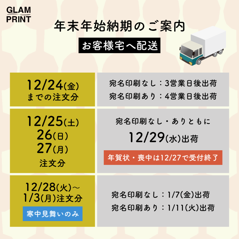 glam_print's tweet photo. \年末年始の納期スケジュールのお知らせ/
2021年も残りわずかとなりましたね。
年内の最終注文受付日は12/27となっております。

年賀状を元旦に届くようにするには12/25までにポストへ投函する必要があります。
ご注文はお早めに💦

#グラムプリント #GLAMPRINT #年賀状 #2022年