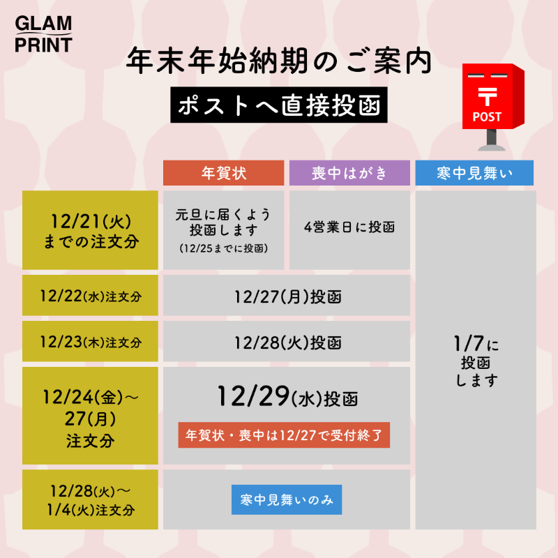 glam_print's tweet photo. \年末年始の納期スケジュールのお知らせ/
2021年も残りわずかとなりましたね。
年内の最終注文受付日は12/27となっております。

年賀状を元旦に届くようにするには12/25までにポストへ投函する必要があります。
ご注文はお早めに💦

#グラムプリント #GLAMPRINT #年賀状 #2022年