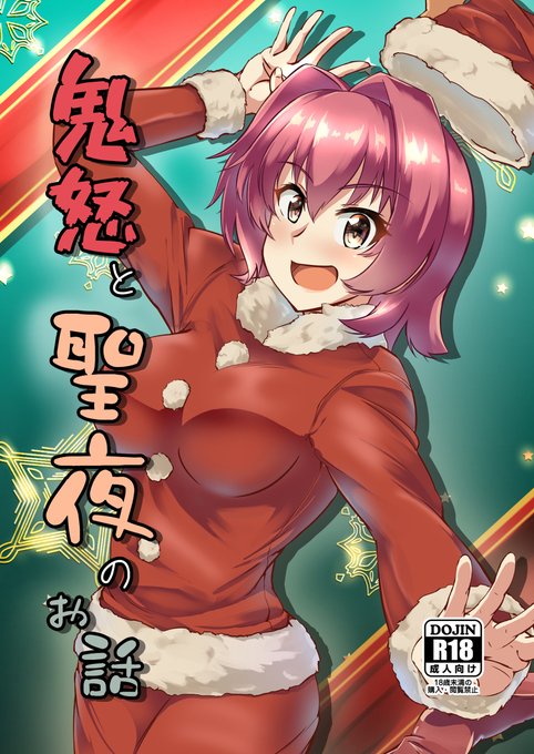 [R-18] C99新刊『鬼怒と聖夜のお話』 #艦これ #鬼怒(艦隊これくしょん) #C99 #パイズリ #陰毛 https://t.co/RxWVeRasRQ 