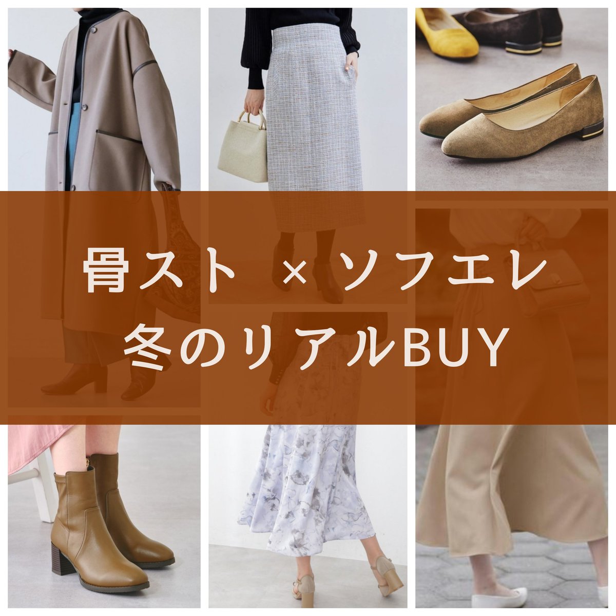 sakura_wear's tweet photo. 骨格ストレート×ソフトエレガントの
私が秋冬リアルに購入した服をまとめた投稿を作りました🎶

#顔タイプ診断
#骨格診断
#ソフトエレガント
#骨格ストレート

https://t.co/MGMhRXVMz7 https://t.co/vISIbGQl5u