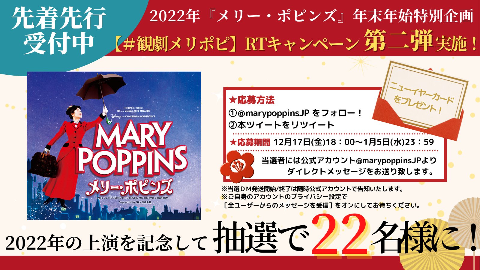 ミュージカル メリー ポピンズ 日本版公式 第二弾 Rtでグッズが当たる 1 9 まで先着先行実施中 年末年始特別企画開催 応募方法 Marypoppinsjp をフォロー 本ツイートをrt 参加者の中から抽選で 22名様にニューイヤーカードが ミュージカル メリー ポピンズ 日本版公式 第二弾 Rtでグッズが当たる 1 9 まで先着先行実施中 年末年始特別企画開催 応募方法 Marypoppinsjp をフォロー 本ツイートをrt 参加者の中から抽選で 22名様にニューイヤーカードが