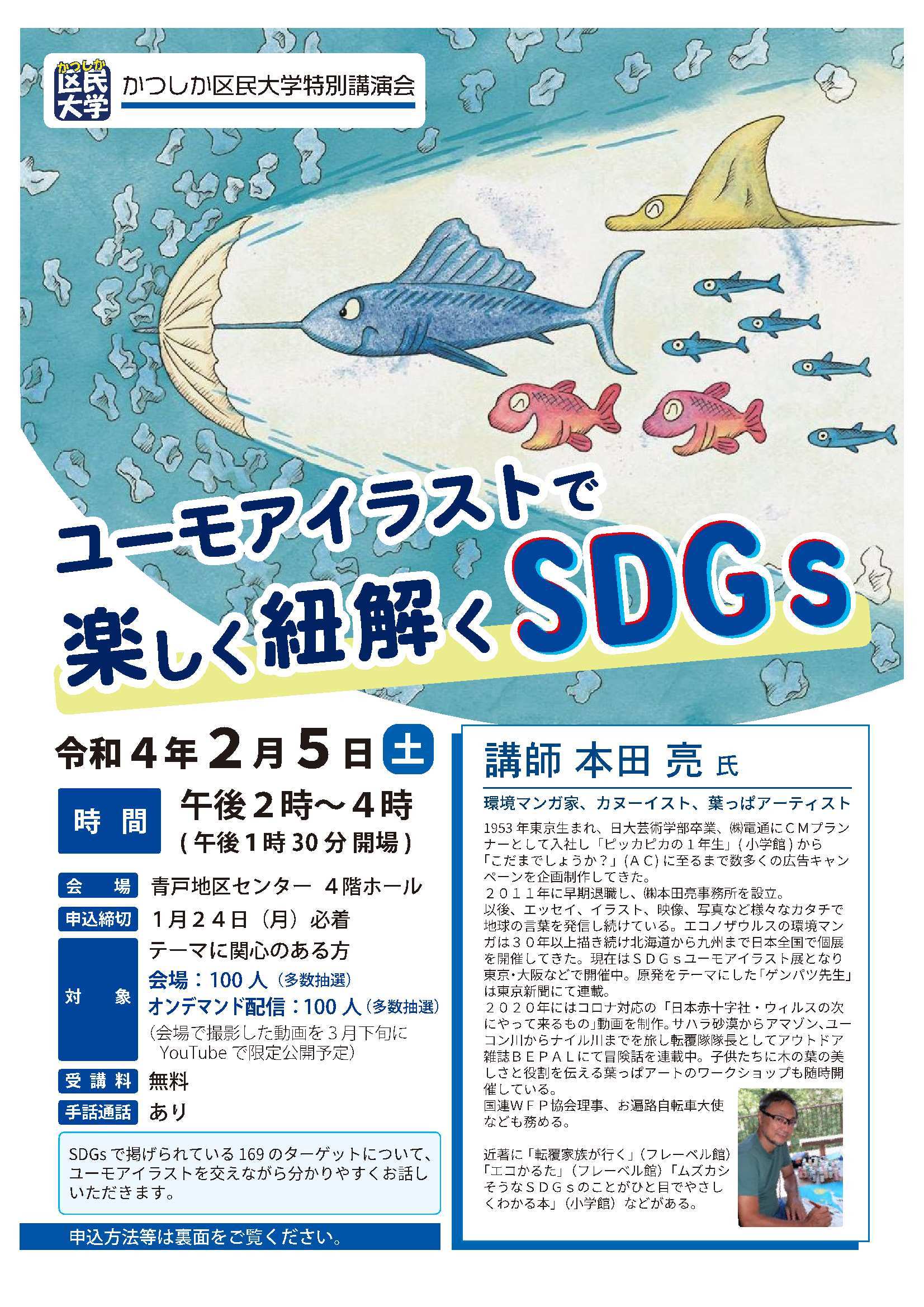 葛飾区 かつしか区民大学特別講演会 ユーモアイラストで楽しく紐解くｓｄｇs 自分とは遠い世界の話 と思われがちなsdgsを ユーモアイラストを交えながら わかりやすくお話しいただきます 2 5 土 に開催 葛飾 Sdgs かつしか区民大学 T