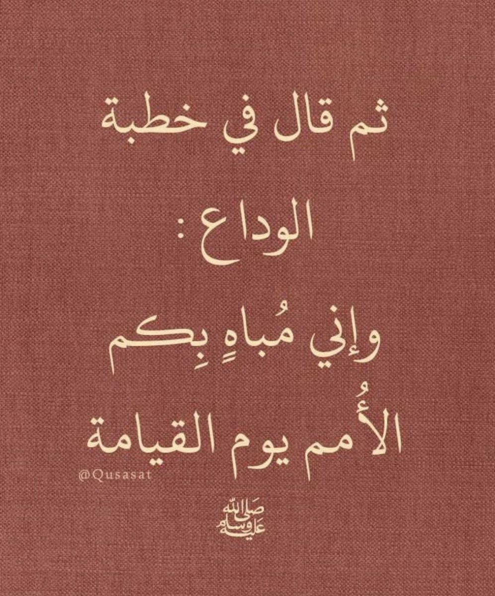صلّو على من يتبآهى بِأمته يومَ تحشرون 
اللهم صل وسلم على نبينا محمد ﷺ   #يوم_الجمعه