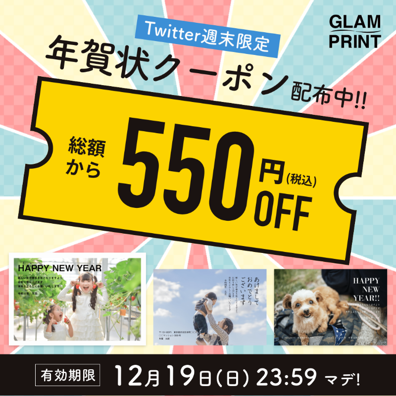 glam_print's tweet photo. \このツイートをみたあなただけが得をする...👁/
Twitter限定週末クーポンをプレゼント🎁

なんと総額から550円（税込）OFF！

クーポンコードは
【glamtw21dec】

有効期限は本日12/19（日）23:59まで！！
滑り込みで是非ご注文ください👫

#グラムプリント #GLAMPRINT #年賀状 #2022年 #クーポン