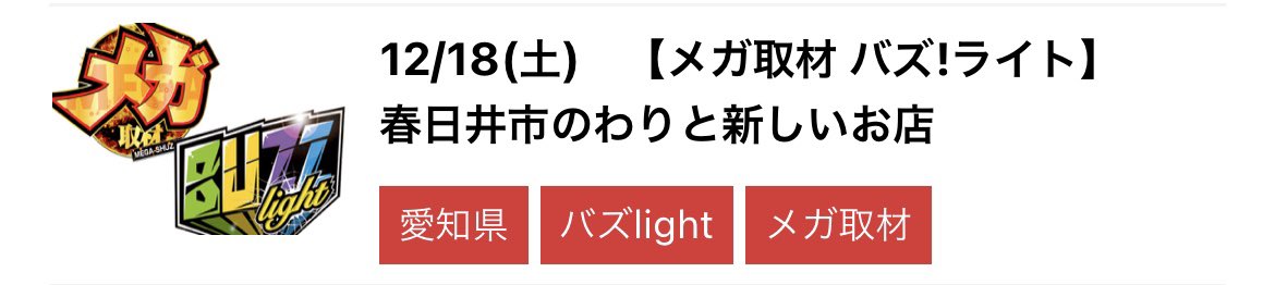 news_egg_tokai2's tweet photo. 12/18(土)
明日愛知県の取材は‥
・春日井市いつものお店🎯💥💗
Zukyun!&Bakyun!&Dokyun!
・春日井市のわりと新しいお店🍜👆
メガ取材&BUZZlight
・名古屋市南区元塩公園付近🪶
スーパースター翔
#メガ取材 #BUZZlight
#Dokyun #Bakyun #Zukyun
#スーパースター翔 https://t.co/zraDbxeTBm