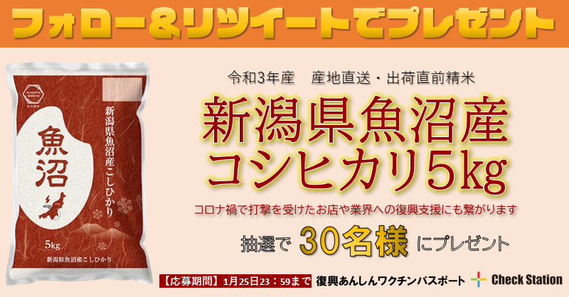 checkstation_'s tweet photo. ／
📢#コロナ禍 で打撃を受けた業界を応援！
＼
#ワクチンパスポート でお得にお店や施設を利用でき、#復興支援 にも繋がります😉✨

👇今すぐ無料発行！
https://t.co/nBpbcfOSrM

さらに今なら 新潟魚沼産 #コシヒカリ🍚が当たる！
【応募方法】
①@checkstation_ をフォロー
②このツイートをRT♻️