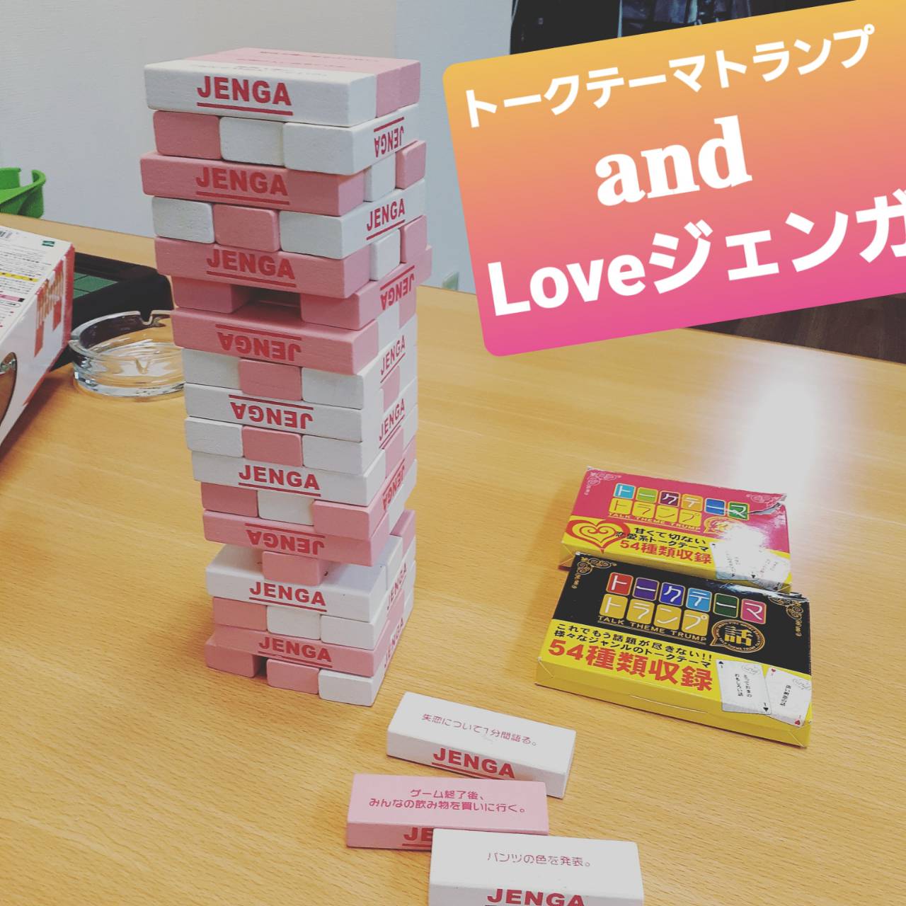 Vr Game Bar Kyoto ゲームバー京都 Openしました いまさら聞けないあれこれ話 トークテーマトランプ ラブジェンガ のテーマに沿ってワイワイお話しましょ 当店の こっそり人気アイテムです 楽しく盛り上がろう Vr ボードゲーム 忘年会