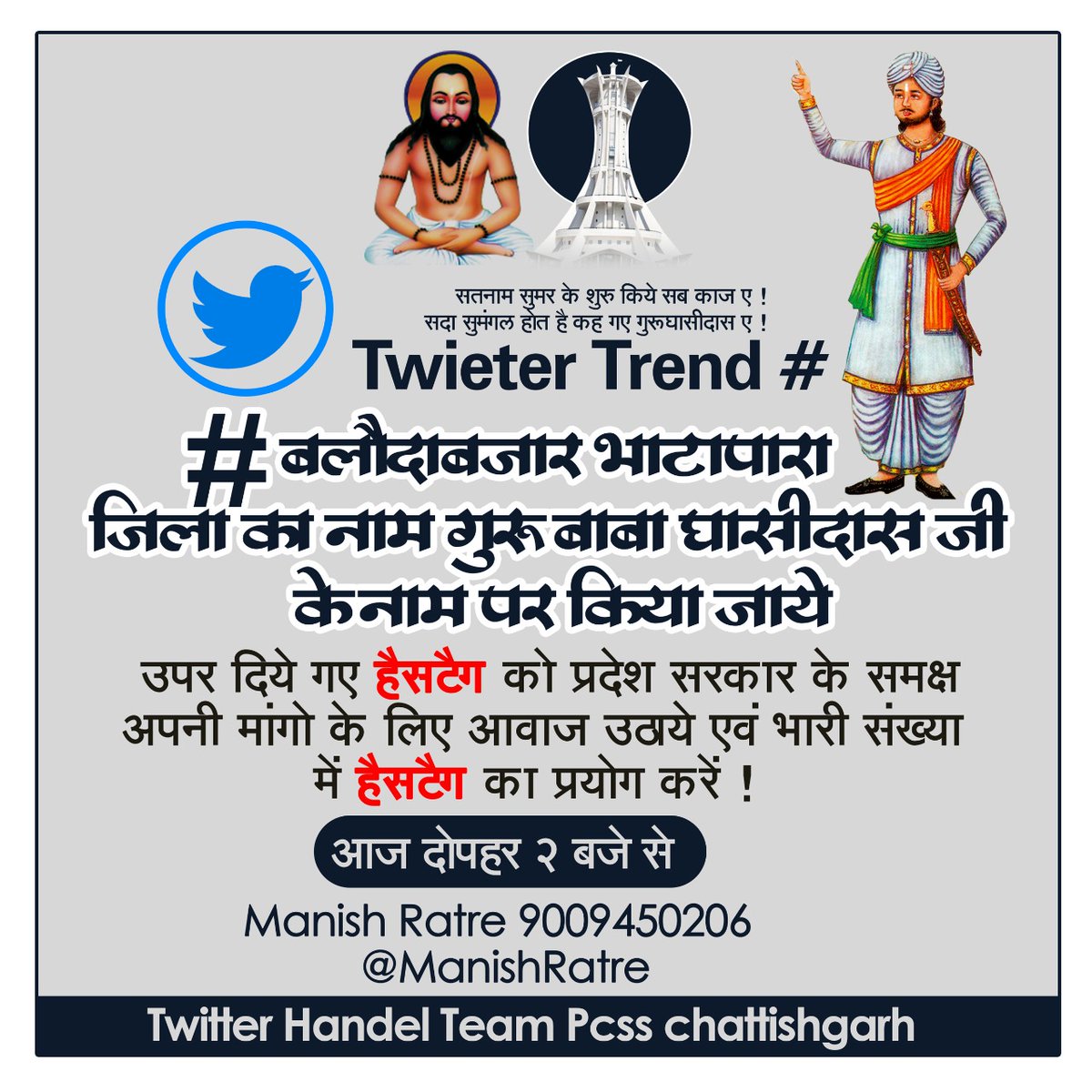 ManishRatre's tweet photo. #बलौदाबाजार_भाटापारा_जिला_का_नाम_गुरु_बाबा_घासीदास_जी_के_नाम_पर_किया_जाये

बलौदाबाजार जिला में छत्तीसगढ़ के महान संत बाबा गुरु घासीदास जी का जन्मभूमि एवं तपोभूमि गिरौदपुरी धाम एवं कर्मभूमि तेलासीपुरी, भंडारपुरी खड़वापुरी धाम है5 https://t.co/7w1Tt0bIi0