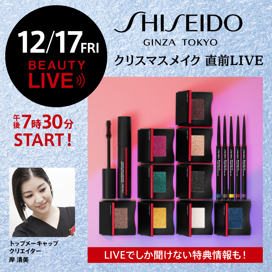 SHISEIDO コスメ #BEAUTYLIVE🎥
🔔きょう12月17日（金）午後7時30分から
#SHISEIDO から、この時期にピッタリのクリスマスメイクと、メイクが際立つスキンケアアイテムをトップメイクアップクリエーターがご紹介😘 ライブ配信内でしか聞けない特典情報も👂

bit.ly/3m8TWpZ