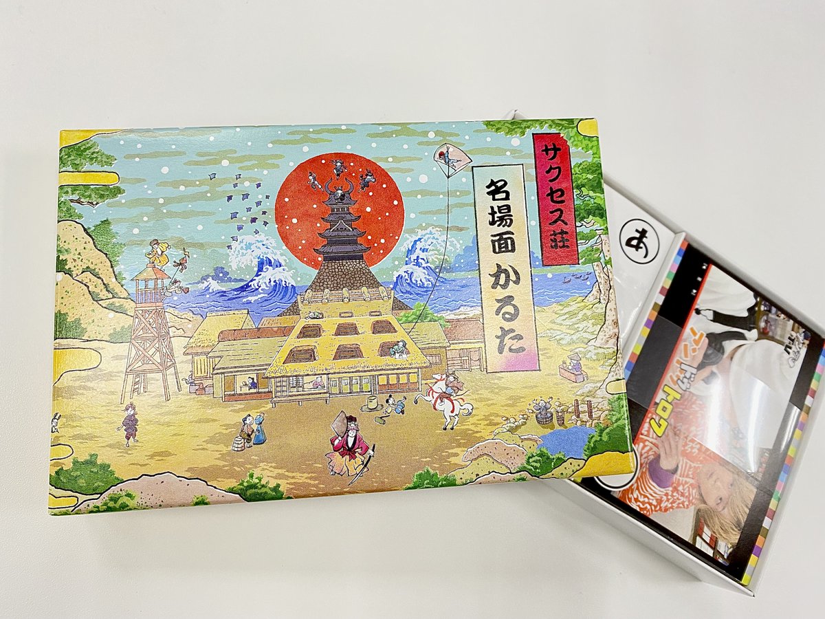 テレ東本舗 S Tweet 映画演劇 サクセス荘 グッズ情報 現在好評販売中の 映画演劇 サクセス荘 のグッズより サクセス荘 名場面かるた をご紹介 パッケージは百鬼役 唐橋充 さんのオリジナルイラスト 隅々まで楽しめるイラストをご堪能下さい