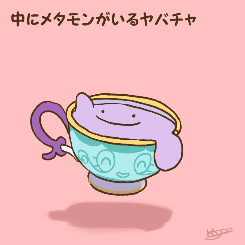 「中にメタモンがいるヤバチャ 」|kajiのイラスト