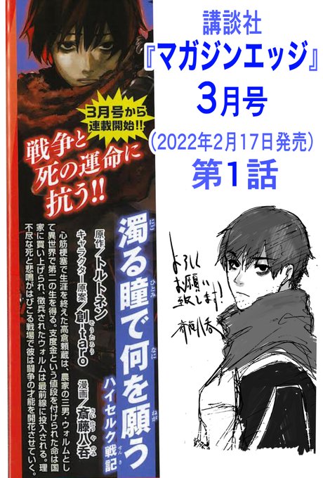 今日発売号のマガジンエッジに予告が載っております!
原作トルトネン様、キャラクター原案創-taro様で
コミカライズ版『濁る瞳で何を願う』を連載させて頂くことになりました!
斎藤八呑です!
よろしくお願い致します!! 