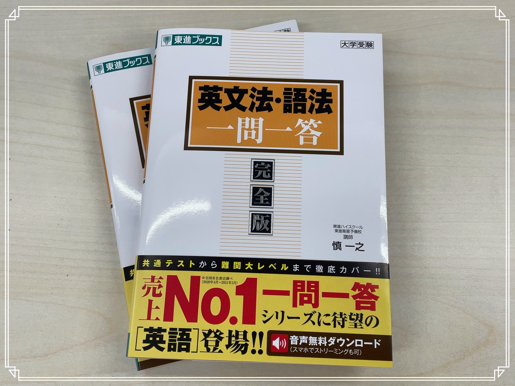 東進ブックス 新刊情報 英文法 語法一問一答 完全版 東進ブックスの大人気シリーズ 一問一答 に英語 が新登場 著者は東進の実力英語講師 慎一之先生です 問題の難易度と重要度を 印で3レベルに分類してあるので 効率よく学習をすすめる