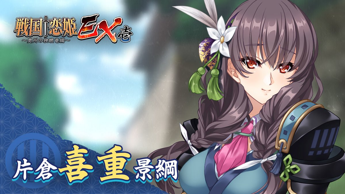 ぷ*し様 戦国恋姫EX 片倉 喜重 景綱役　明羽杏子さん直筆サイン色紙 🔥RTキャンペーン第17弾🔥 『戦国†恋姫EX壱』の発表を記念して「明羽