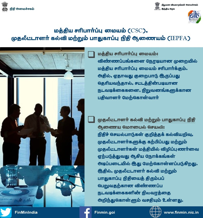 pibchennai's tweet photo. சிறப்பான ஆளுமைக்காக, மத்திய சரிபார்ப்பு மையம் மற்றும் முதலீட்டாளர் கல்வி மற்றும் பாதுகாப்பு நிதி ஆணையத்தில் மாற்றங்களை மத்திய நிறுவன விவகாரங்கள் அமைச்சகம் மேற்கொண்டுள்ளது.
#ReformsforGrowth https://t.co/kNR2Qv17ms