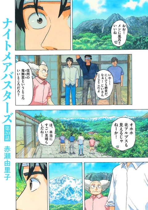 🌙美しくも残酷な夢の世界から人々を救い出せ!✨

『ナイトメアバスターズ/赤瀬由里子』第20話を公開しました。

https://t.co/YLgxuH14mQ

京斎の魔の手から辛くも逃れた彗太朗達。失われつつある現実世界を取り戻すべく、決意も新たにしばしの休息…

フルカラー&フルアナログ作画で描く話題作🌟 