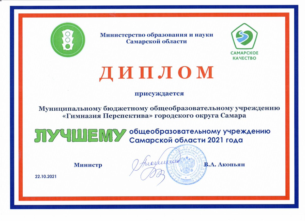 Гимназия «Перспектива» – лучшее общеобразовательное учреждение Самарской области 2021 года! Традиционный, но значимый диплом от Министерства образования и науки Самарской области. Спасибо <a href="/samminobr/">МинОбрНауки СО</a> за высокую оценку качества нашей работы!