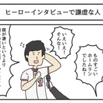 ヒーローインタビューで謙虚に答えたつもりが、無意識に失礼なことを言う人w