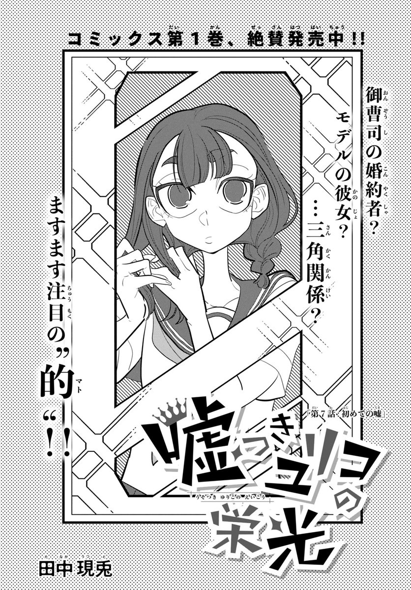 マガジンエッジ1月号、本日発売!!
『嘘つきユリコの栄光』7話掲載中!!
巡に家康の差し金だとバレて失敗…かと思いきやまさかの展開に!?これはピンチかチャンスか!?
第1話試し読みはこちら→https://t.co/magBlRUuhs
#田中現兎