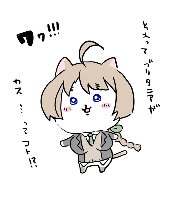 …ってコト!? 