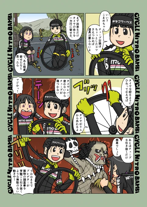 【サイクル。】パープルアローこまめ4+5
鬼師匠きなこさんの超絶技巧

#ロードバイク #サイクリング #自転車 #漫画 #イラスト #マンガ #ロードバイク女子 #パンク修理 