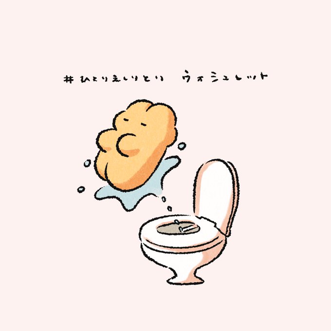 ウォシュレットのtwitterイラスト検索結果
