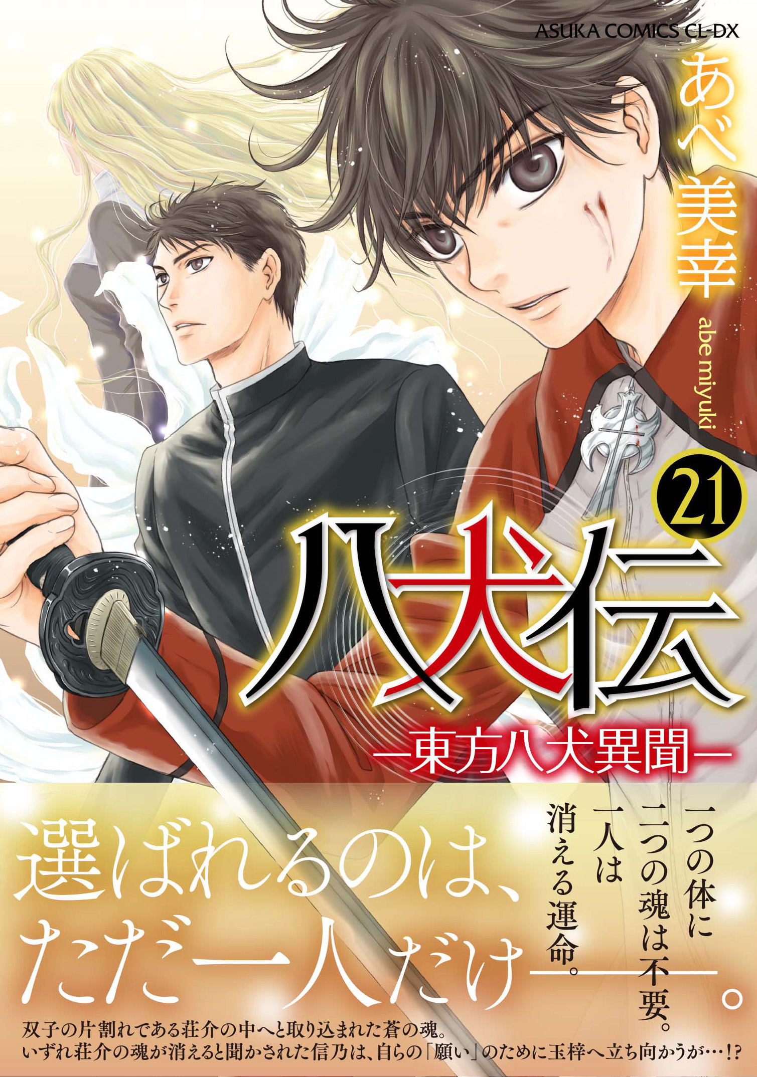 あべ美幸　漫画八犬伝—東方八犬異聞—全巻 特典類　アクスタ　ファイル あべ美幸 漫画八犬伝—東方八犬異聞—全巻 特典類 アクスタ ファイル