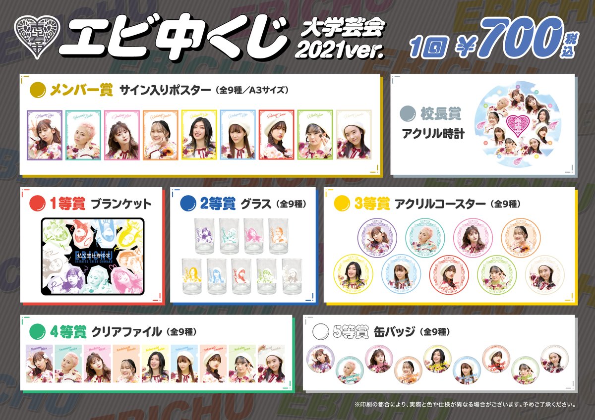 私立恵比寿中学 大学芸会2021～Reboot～ ⋆꙳DAY1⋆꙳ 先行物販は、13