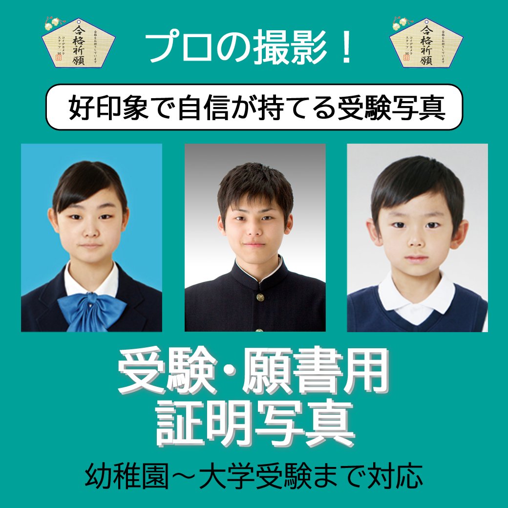 koide_137's tweet photo. #受験 で使用する大事な #証明写真 は、当店にお任せください📢
WEB出願(#ミライコンパス 等)にもしっかり対応👍
https://t.co/E7PjjQQaM5

気になるお肌の調整などもご相談承ります👆
スタッフになんでもご相談ください😉
#コイデカメラ
#ららぽーと横浜イトーヨーカドー店
#高校受験 
#大学受験 https://t.co/OGYY4NPutx
