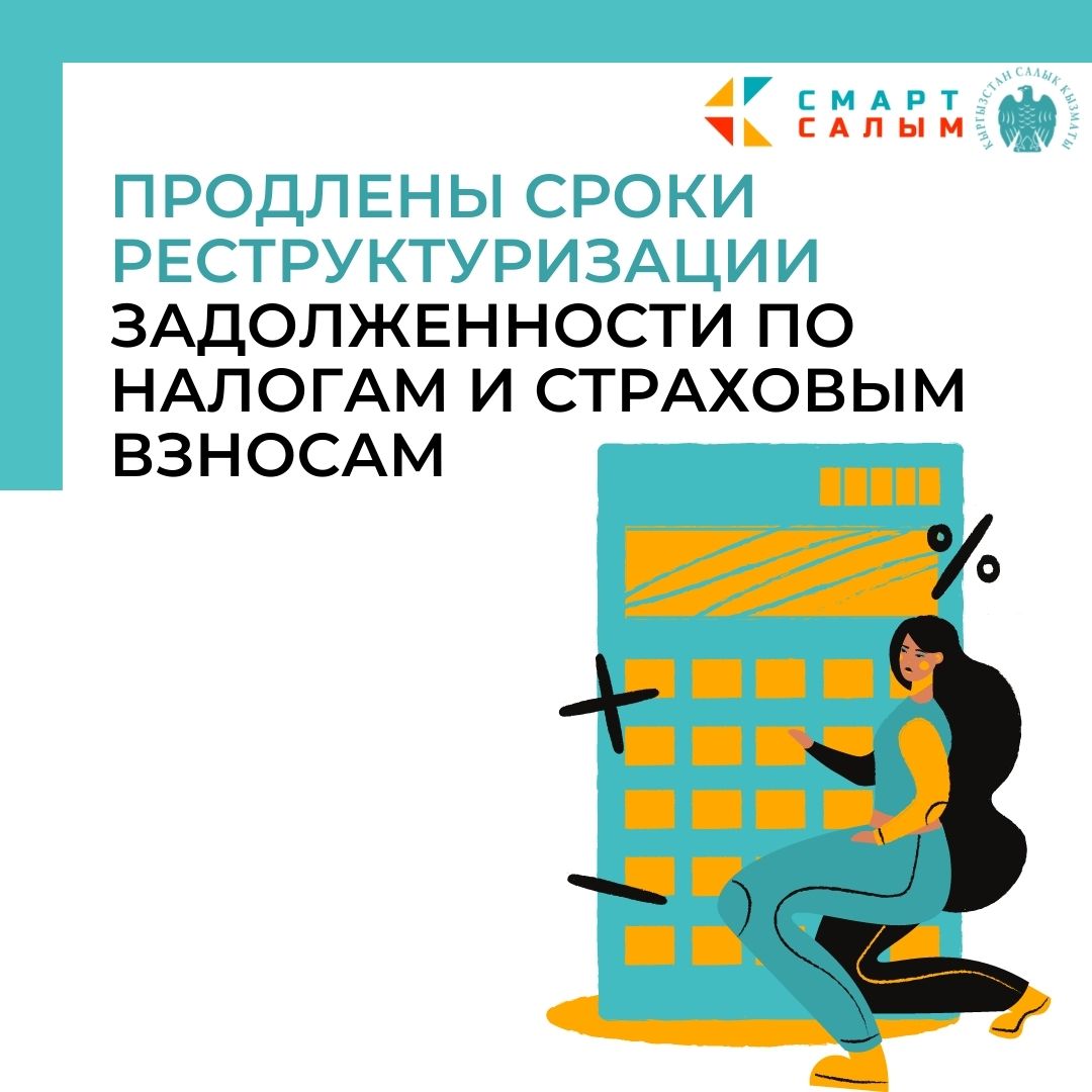 Продлены сроки реструктуризации задолженности по налогам и страховым взносам ------ Салык жана камсыздандыруу төгүмдөрүн реструктуризациялоо мөөнөттөрү узартылды sti.gov.kg/news/2021/12/1…