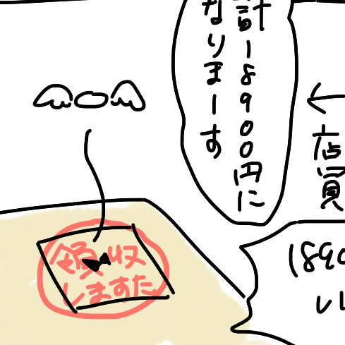 なにげに領収しますた 