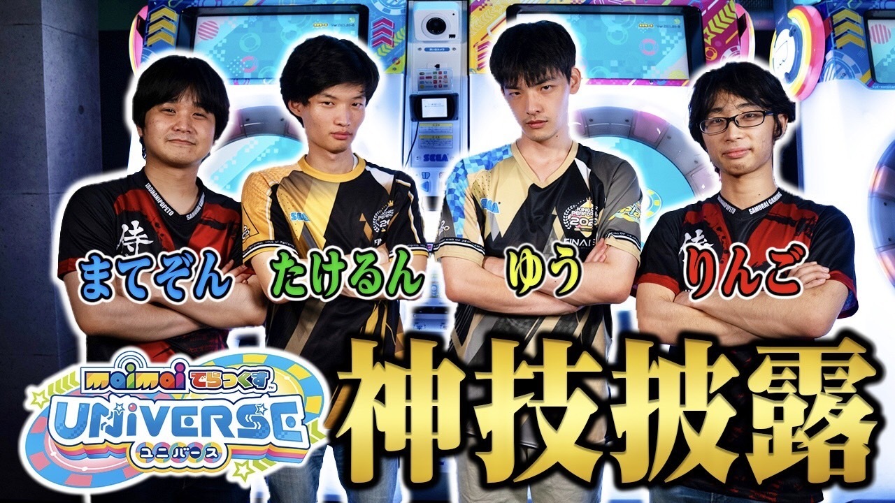 Gigo のお店 セガのお店 公式 セガのお店チャンネル 動画更新 前回に引き続きまてぞんさん りんご さん ゆうさん たけるん さんの4名にお越しいただき 今回はmaimai でらっくすの達人による神技披露です 片手プレイ ２人入れ替わりプレイ 101