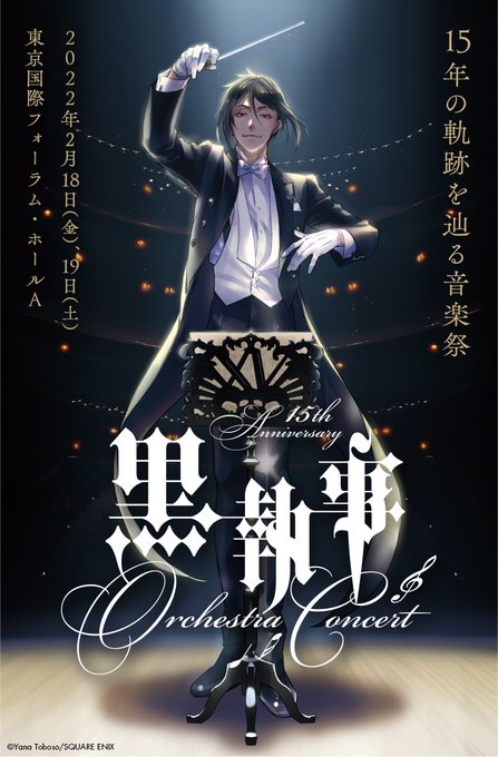 #黒執事コンサート　『黒執事 15th Anniversary Orchestra Concert』の追加出演者情報＆会