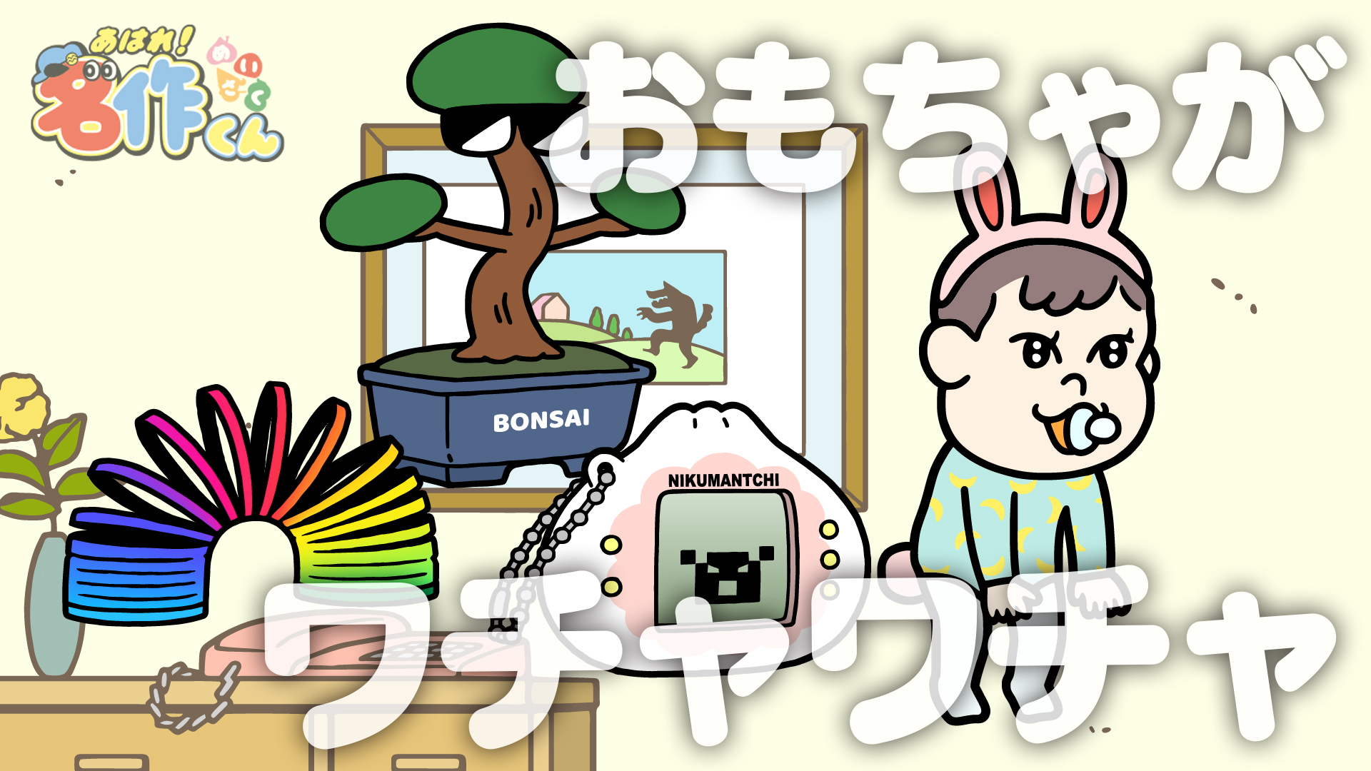 むすび（あはれ！名作くん 公式） on X: 