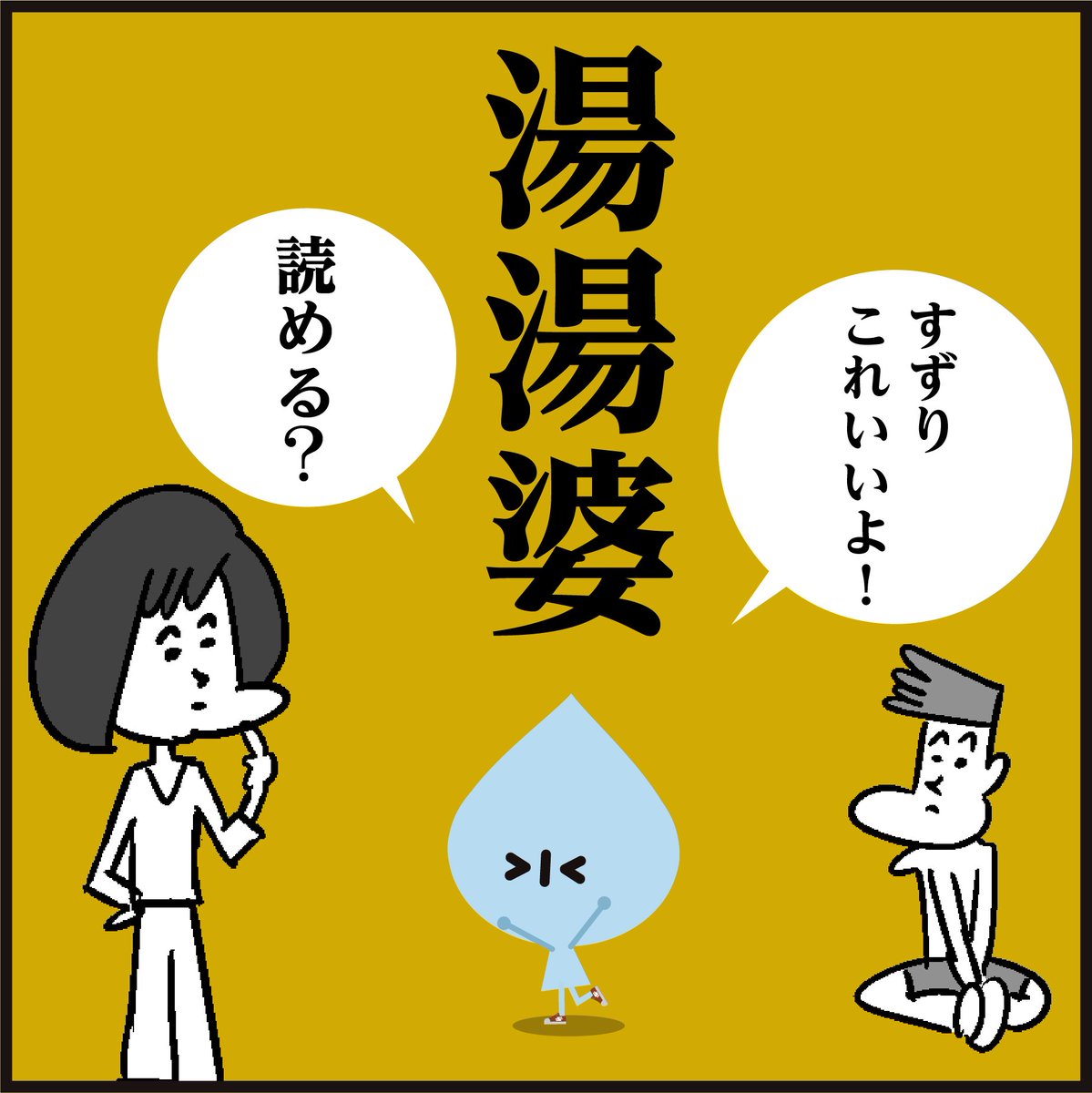 漢字【湯湯婆】読めますか?
🤔(ゆばーば?)#4コマ漫画 
#イラスト #豆知識 #マンガ #絵 