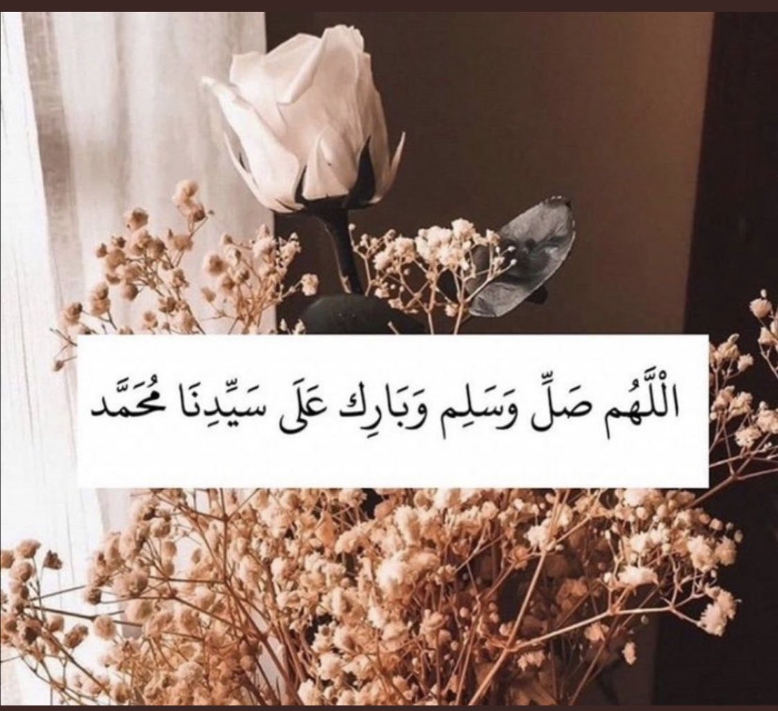 #يوم_الجمعه

اللهم صّلِ وسَلّمْ عَلۓِ نَبِيْنَامُحَمد ﷺ